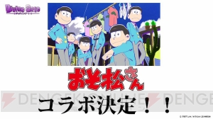 『おそ松さん』と『ディバゲ』がコラボ決定！