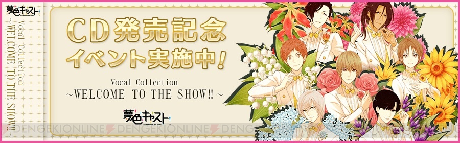 夢色キャスト』のボーカルミニアルバム発売を記念して5大