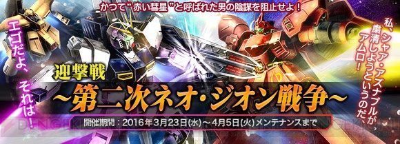 『ガンジオ』“迎撃戦～第二次ネオ・ジオン戦争～”が開催。サザビーや量産型νガンダムが登場