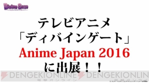 『ディバインゲート』