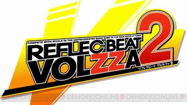 リフレク』最新作の『REFLEC BEAT VOLZZA 2』が稼働開始！ 新楽曲や遊びやすさを追求した新要素も！ - 電撃アーケードWeb