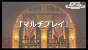 【FFRK情報】8人パーティで戦うマルチプレイが実装決定。レベル99解放や倉庫の追加も