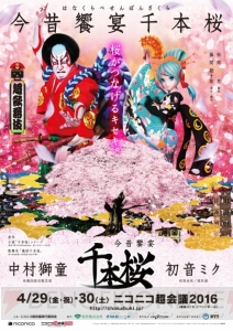 ニコニコ超会議2016で中村獅童、初音ミク共演の新作歌舞伎初上演。『おそ松さん』のあの釣り堀も設置