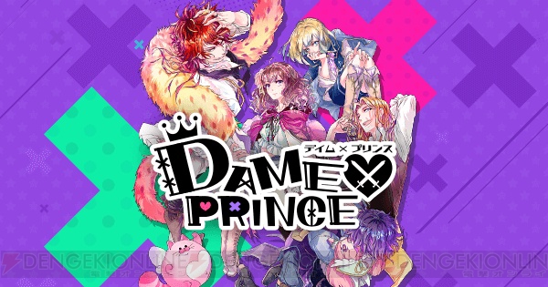 ダメ王子を“心略”するスマホアプリ『DAME×PRINCE（デイム×プリンス）』サービス開始が3月31日に決定