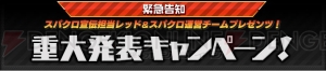 【スパロボ クロスオメガ】サプライズスポット参戦を超える “重大発表”とは!?