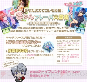 『ボーイフレンド（仮）』“藤城学園総選挙2016”開催決定＆ガルスタオンラインでもカレのきゅんフレーズを大募集