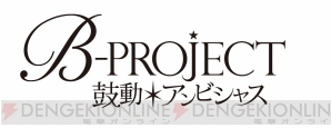 『B-PROJECT』