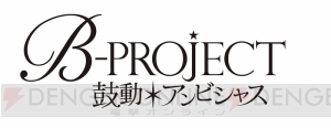 西川貴教×志倉千代丸プロデュースの『B-PROJECT』が7月よりアニメ化！ 制作はA-1 Pictures