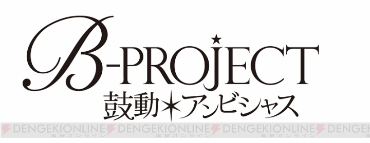 西川貴教×志倉千代丸プロデュースの『B-PROJECT』が7月よりアニメ化！ 制作はA-1 Pictures