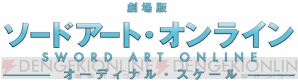 『劇場版 ソードアート・オンライン -オーディナル・スケール-』