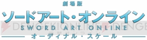 『劇場版 ソードアート・オンライン -オーディナル・スケール-』の新キービジュ＆設定画を公開