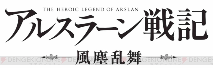 アニメ『アルスラーン戦記』第2期が7月より放送開始！ 新ビジュアルも公開