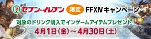 FF14』×セブンイレブンコラボキャンペーンが4月1日より開催。“頭装備 イフリートマスク”などが登場 - 電撃オンライン