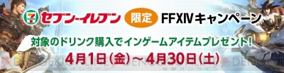 FF14』×セブンイレブンコラボキャンペーンが4月1日より開催。“頭装備 イフリートマスク”などが登場 - 電撃オンライン