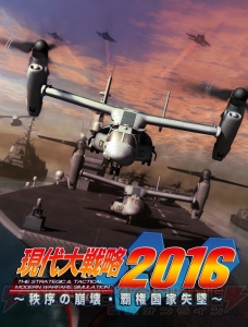 『現代大戦略2016～秩序の崩壊・覇権国家失墜～』がクオリティ向上のため発売日を未定に変更