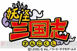 『妖怪三国志』は本日発売！ レア武将妖怪などが入手できる“週配信コイン”や“どきどきコイン”の情報をお届け