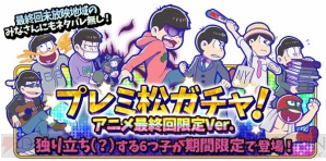 『おそ松さんのへそくりウォーズ～ニートの攻防～』