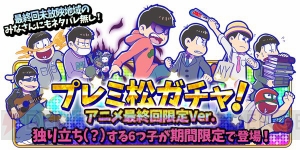 『おそ松さんのへそくりウォーズ』最終回限定6つ子独り立ちver.がガチャに登場！