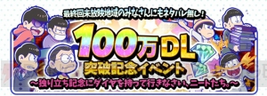 『おそ松さんのへそくりウォーズ』最終回限定6つ子独り立ちver.がガチャに登場！