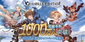 『グラブル』期間限定で1日1回10連ガチャが無料！1,000万人突破記念キャンペーン開催