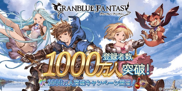 『グラブル』期間限定で1日1回10連ガチャが無料！1,000万人突破記念キャンペーン開催