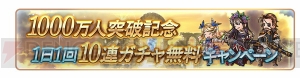 『グラブル』期間限定で1日1回10連ガチャが無料！1,000万人突破記念キャンペーン開催