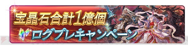 『グラブル』期間限定で1日1回10連ガチャが無料！1,000万人突破記念キャンペーン開催