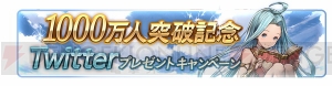 『グラブル』期間限定で1日1回10連ガチャが無料！1,000万人突破記念キャンペーン開催