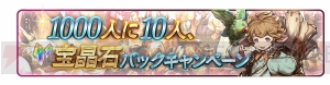 『グラブル』期間限定で1日1回10連ガチャが無料！1,000万人突破記念キャンペーン開催