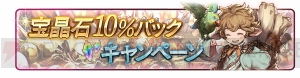 『グラブル』期間限定で1日1回10連ガチャが無料！1,000万人突破記念キャンペーン開催