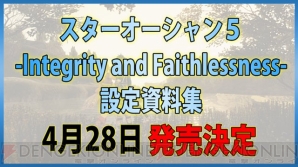 『スターオーシャン5 -Integrity and Faithlessness-』