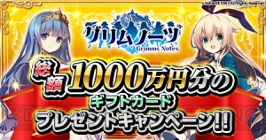 『グリムノーツ』1,000万DL突破。10連ガチャ2回分の詩晶石500個が配布