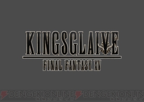 『ファイナルファンタジーXV』