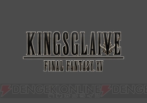 『FF15』が世界に対抗するための方法は？ 映像作品 『KINGSGLAIVE』にゲームのネタバレはなし