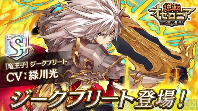逆転オセロニア 新キャラ ジークフリート 声優 緑川光 が登場 サイン色紙プレゼントも 電撃オンライン