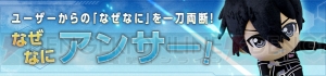 ゲーム『SAO』シリーズの疑問に答える“なぜなにアンサー”が電撃オンライン＆電撃PSに拡大。質問を募集中