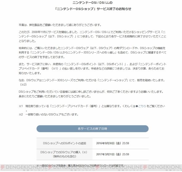 ニンテンドーdsiショップ のサービスが17年3月31日までに段階的に終了 電撃オンライン