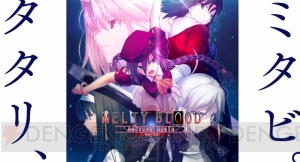 Steam版『MELTY BLOOD AACC』が4月20日より配信。ランクマッチなどを搭載