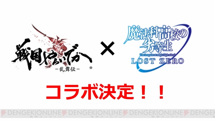 『魔法科高校の劣等生 ロストゼロ』新章が4月8日追加！ 『戦国やらいでか』とのコラボも決定