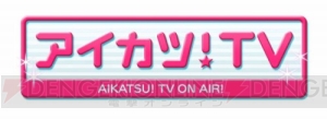 『データカードダス アイカツスターズ！』が2016年5月中旬に稼働！ YouTubeへの動画アップ機能を搭載