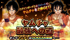 『ドラゴンボールZ ドッカンバトル』キャンペーンで2種のSSRヤムチャが手に入る