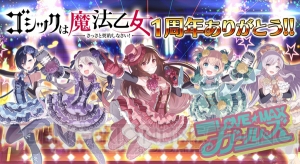 『ゴシックは魔法乙女』1周年記念イベントを実施。リアルイベントの開催も決定