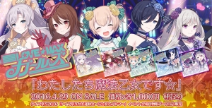 『ゴシックは魔法乙女』1周年記念イベントを実施。リアルイベントの開催も決定