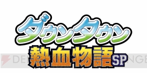 3DS『ダウンタウン熱血物語SP』クオリティー向上のため発売日を6月2日に延期