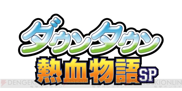 3DS『ダウンタウン熱血物語SP』クオリティー向上のため発売日を6月2日に延期