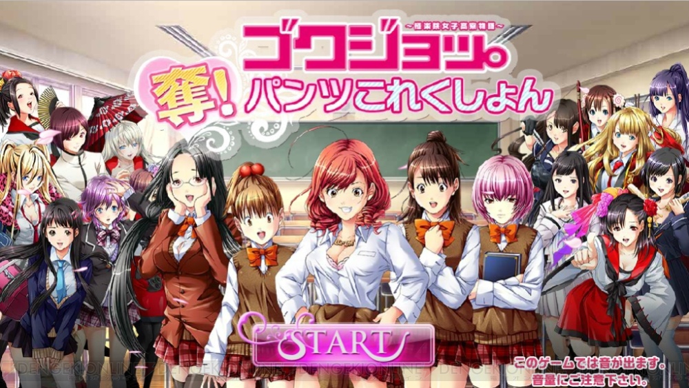 女子高生パンツ争奪バトルゲーム ゴクジョッ 奪 パンツこれくしょん 事前登録開始 豪華声優陣が参加 電撃オンライン