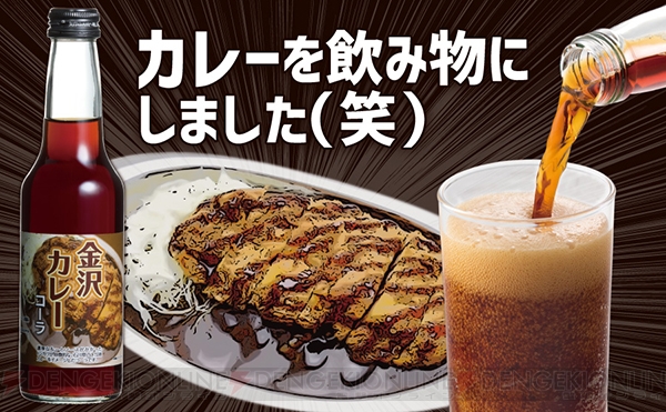 カツカレー×コーラの新感覚炭酸飲料『金沢カレー コーラ』は甘くて辛くて、とろみアリ