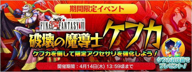 『FFレジェンズ』×『FFVI』コラボが開催中。ケフカや三闘神・魔神などが召喚に追加