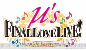 “ラブライブ！μ’s Final LoveLive！～μ’sic Forever♪♪♪♪♪♪♪♪♪～”