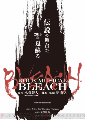 『ROCK MUSICAL BLEACH』